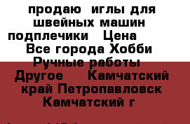 продаю  иглы для швейных машин, подплечики › Цена ­ 100 - Все города Хобби. Ручные работы » Другое   . Камчатский край,Петропавловск-Камчатский г.